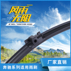 奔馳車型適用無骨雨刷