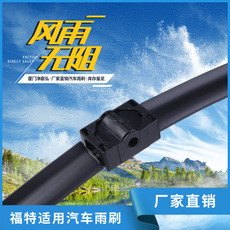 福特車型適用無骨雨刷