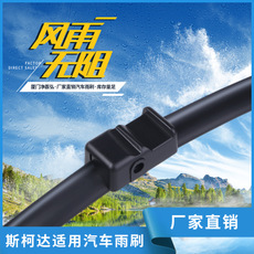 斯柯達車型適用無骨雨刷