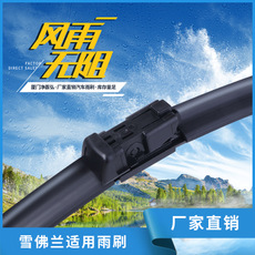 雪佛蘭車型適用無骨雨刷
